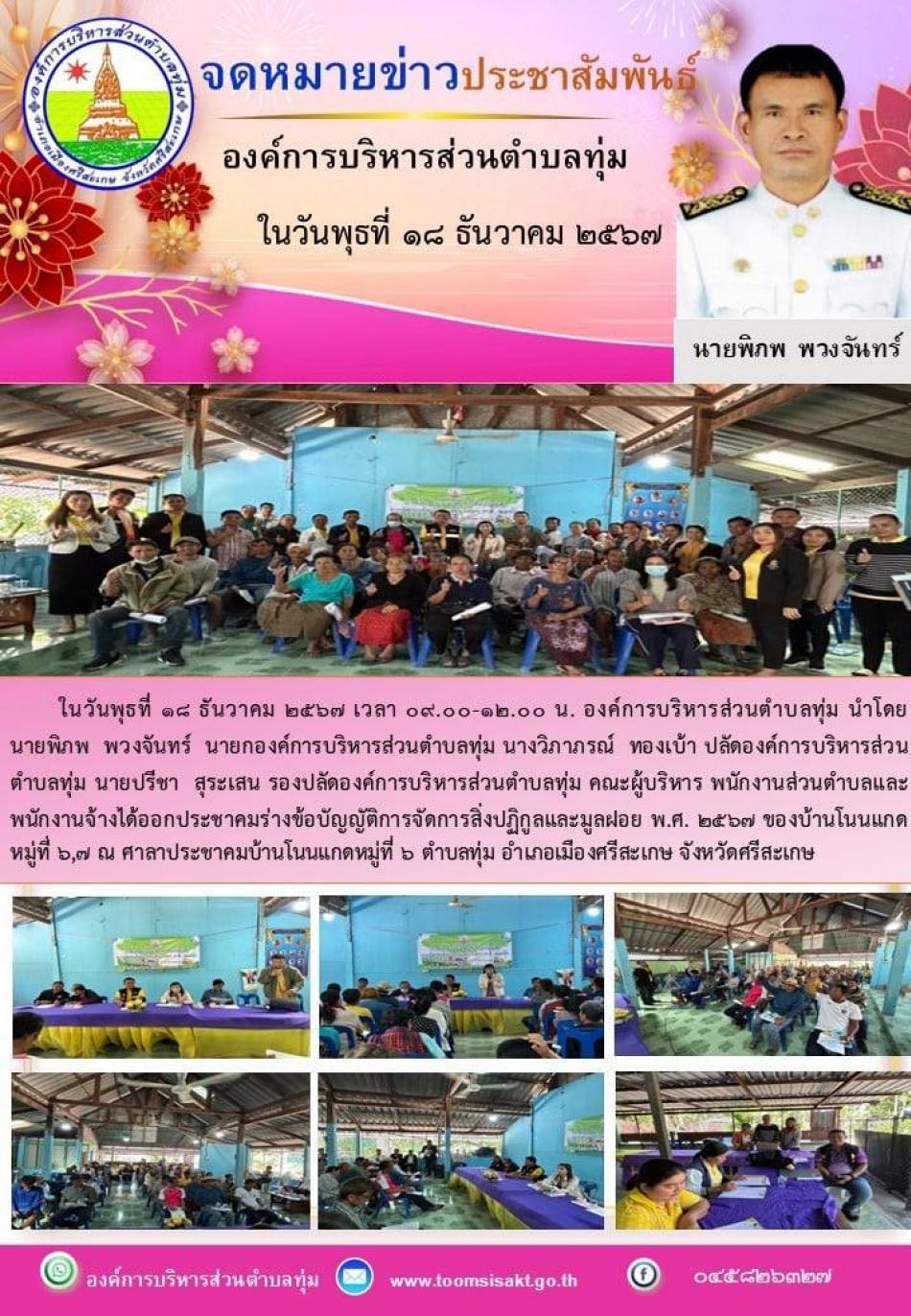 จดหมายข่าว วันที่ 18 ประจำเดือน ธันวาคม 2567 