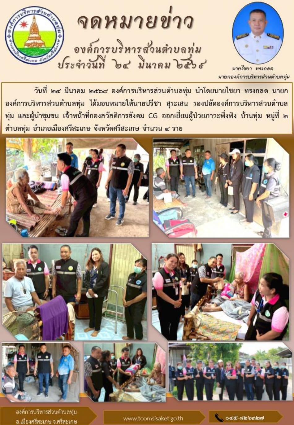 ออกเยี่ยมผู้ป่วยภาวะพึ่งพิง บ้านทุ่ม หมู่ที่ ๒ ตำบลทุ่ม อำเภอเมืองศรีสะเกษ จังหวัดศรีสะเกษ จำนวน ๔ ราย
