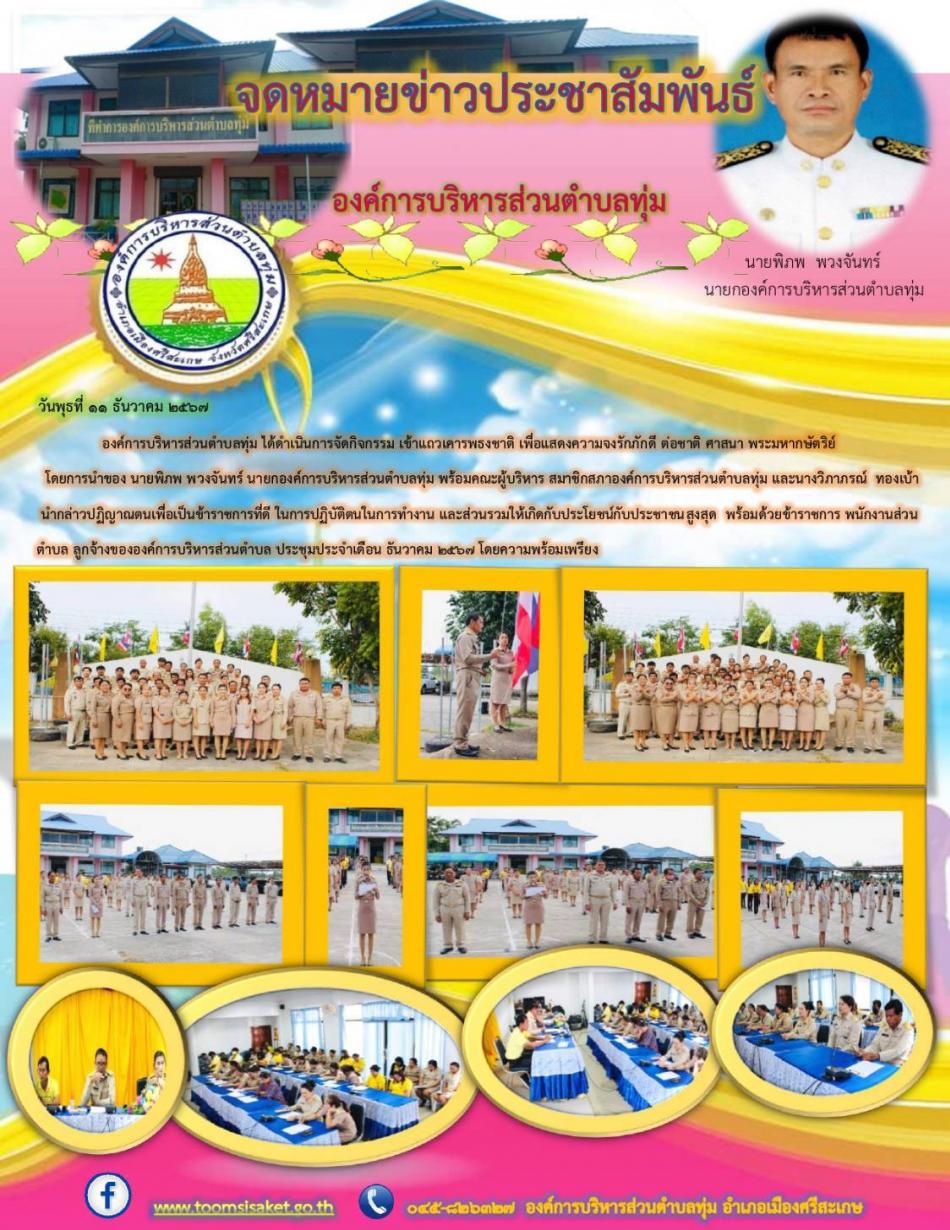 จดหมายข่าว วันที่ 11 ประจำเดือน ธันวาคม 2567 