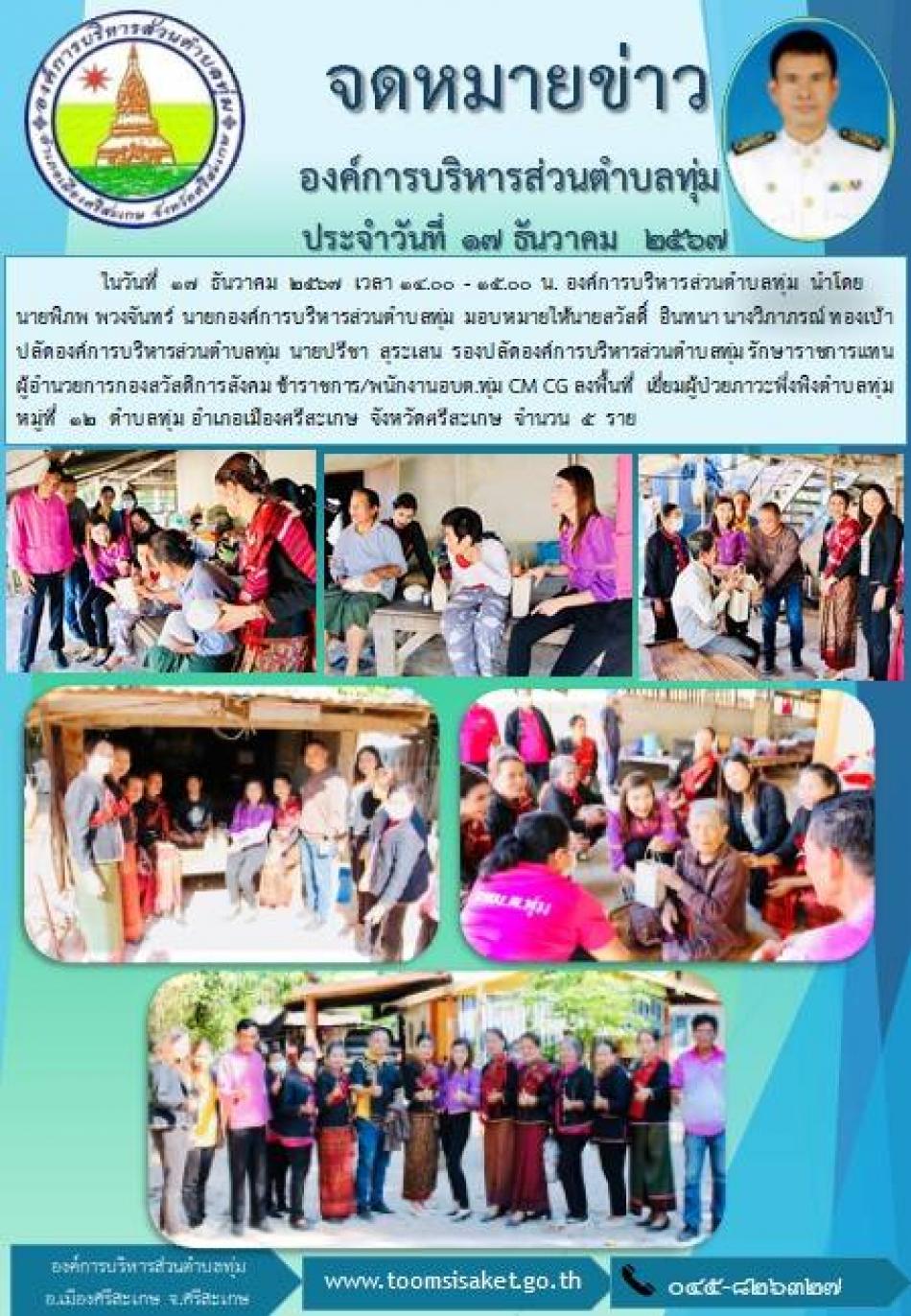 จดหมายข่าว วันที่ 17 ประจำเดือน ธันวาคม 2567 